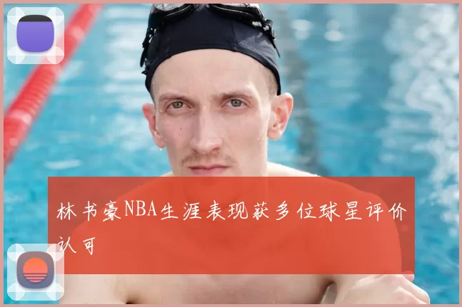 林书豪NBA生涯表现获多位球星评价认可
