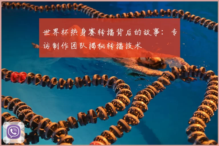 世界杯热身赛转播背后的故事:专访制作团队揭秘转播技术