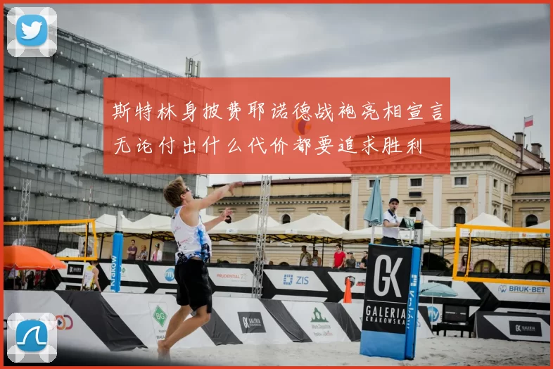 斯特林身披费耶诺德战袍亮相宣言无论付出什么代价都要追求胜利