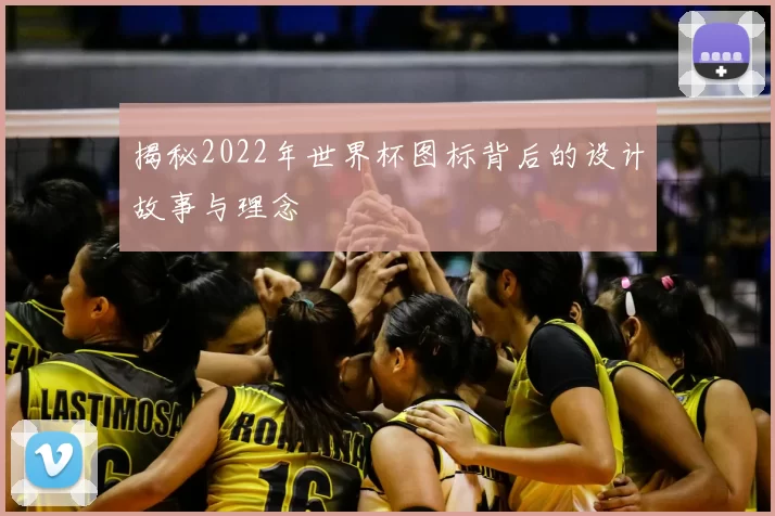 揭秘2022年世界杯图标背后的设计故事与理念