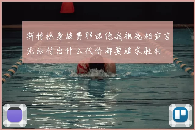 斯特林身披费耶诺德战袍亮相宣言无论付出什么代价都要追求胜利
