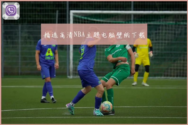精选高清NBA主题电脑壁纸下载