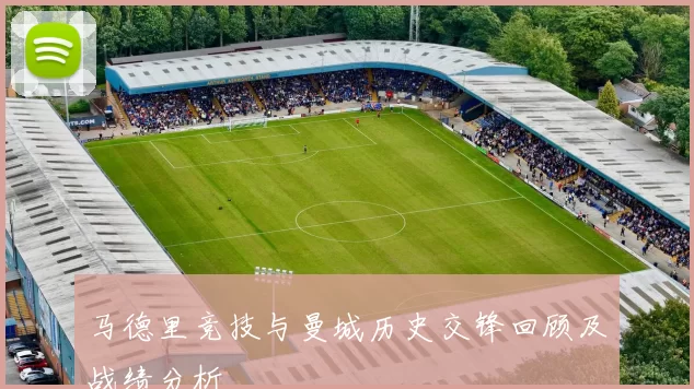 马德里竞技与曼城历史交锋回顾及战绩分析
