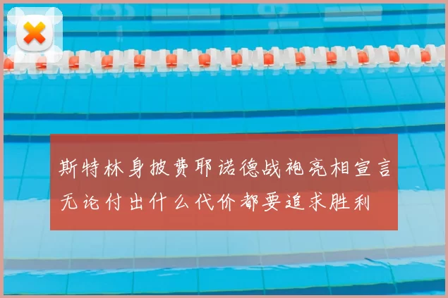 斯特林身披费耶诺德战袍亮相宣言无论付出什么代价都要追求胜利