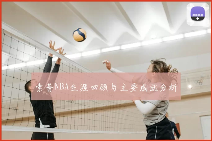 索普NBA生涯回顾与主要成就分析