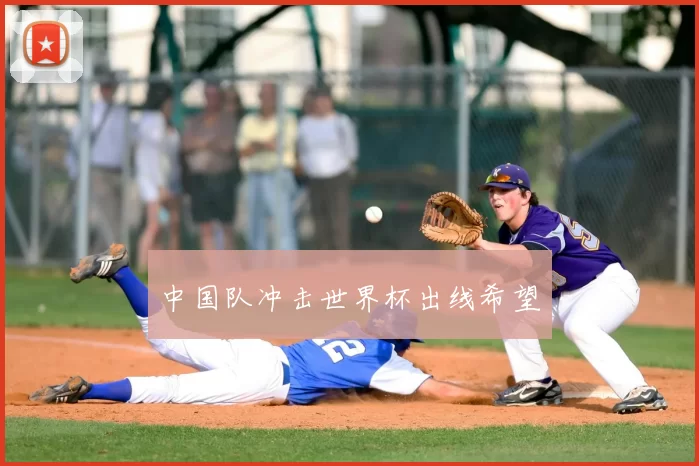 中国队冲击世界杯出线希望