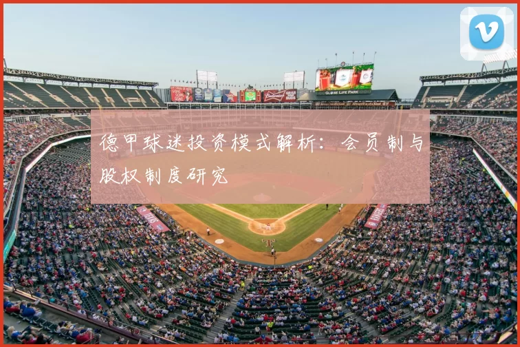 德甲球迷投资模式解析:会员制与股权制度研究
