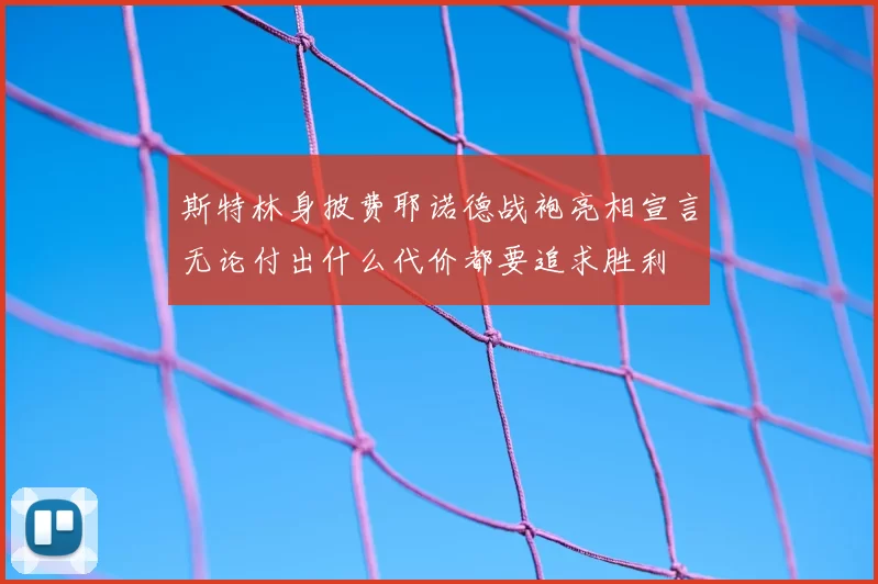 斯特林身披费耶诺德战袍亮相宣言无论付出什么代价都要追求胜利