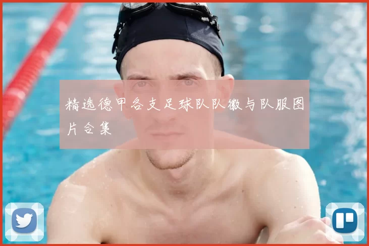 精选德甲各支足球队队徽与队服图片合集