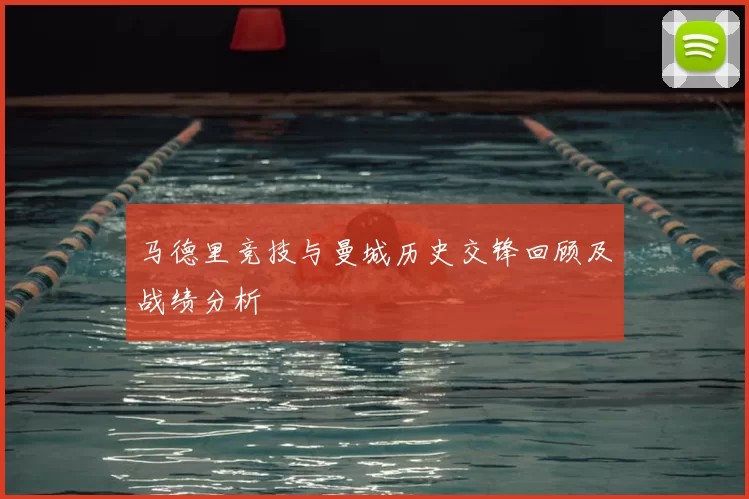 马德里竞技与曼城历史交锋回顾及战绩分析