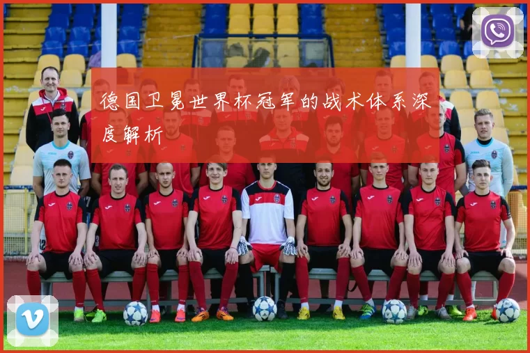 德国卫冕世界杯冠军的战术体系深度解析