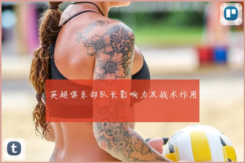 英超俱乐部队长影响力及战术作用