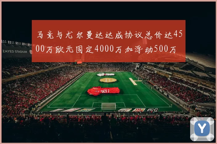 马竞与尤尔曼达达成协议总价达4500万欧元固定4000万加浮动500万