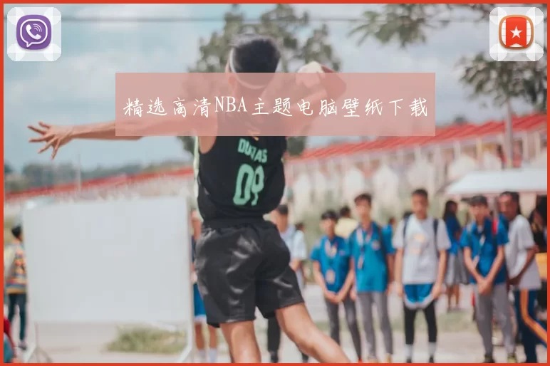 精选高清NBA主题电脑壁纸下载