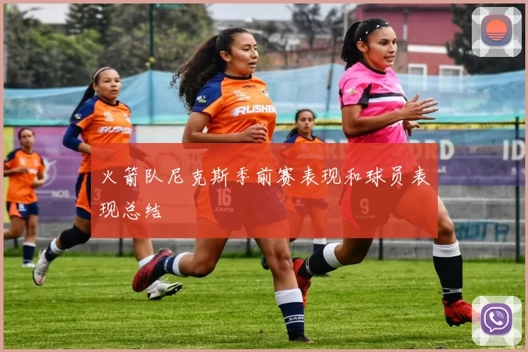 火箭队尼克斯季前赛表现和球员表现总结