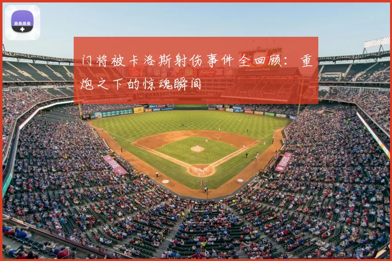 门将被卡洛斯射伤事件全回顾:重炮之下的惊魂瞬间