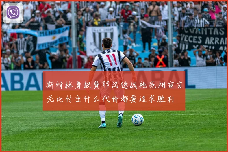 斯特林身披费耶诺德战袍亮相宣言无论付出什么代价都要追求胜利
