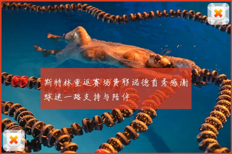 斯特林重返赛场费耶诺德首秀感谢球迷一路支持与陪伴