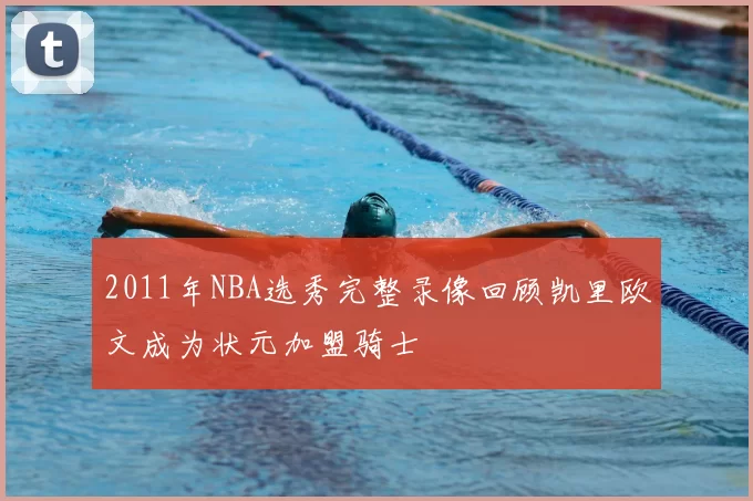 2011年NBA选秀完整录像回顾凯里欧文成为状元加盟骑士
