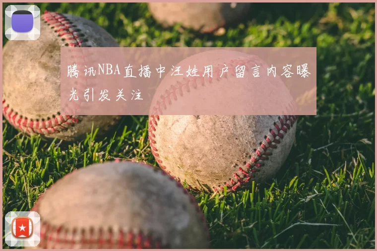 腾讯NBA直播中汪姓用户留言内容曝光引发关注