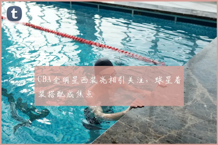 CBA全明星西装亮相引关注,球星着装搭配成焦点