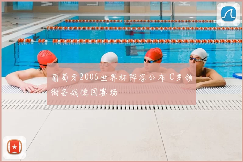葡萄牙2006世界杯阵容公布 C罗领衔备战德国赛场
