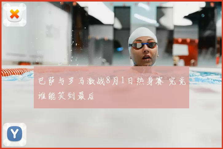 巴萨与罗马激战8月1日热身赛 究竟谁能笑到最后