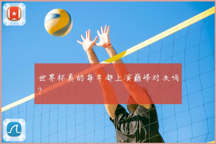 世界杯真的每年都上演巅峰对决吗?