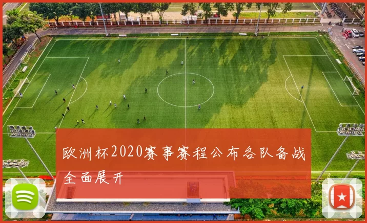 欧洲杯2020赛事赛程公布各队备战全面展开