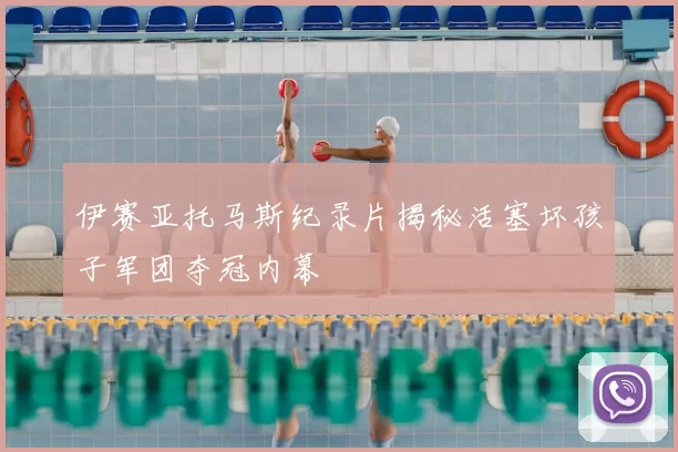 伊赛亚托马斯纪录片揭秘活塞坏孩子军团夺冠内幕