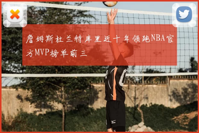 詹姆斯杜兰特库里近十年领跑NBA官方MVP榜单前三
