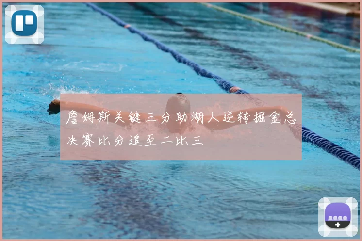 詹姆斯关键三分助湖人逆转掘金总决赛比分追至二比三