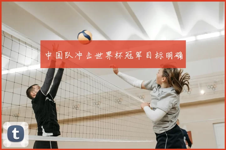 中国队冲击世界杯冠军目标明确