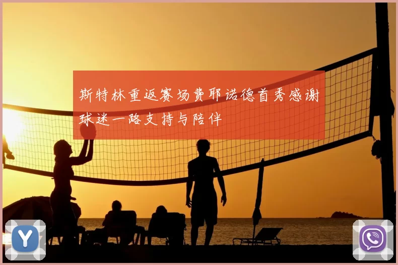 斯特林重返赛场费耶诺德首秀感谢球迷一路支持与陪伴