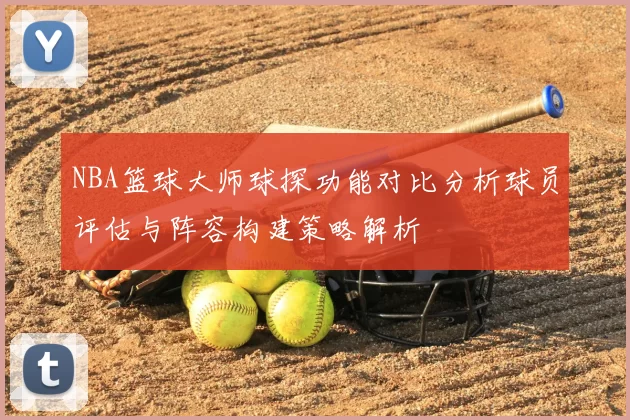 NBA篮球大师球探功能对比分析球员评估与阵容构建策略解析