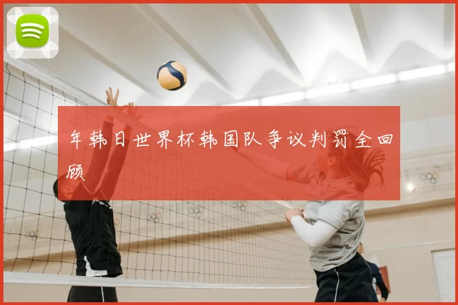年韩日世界杯韩国队争议判罚全回顾