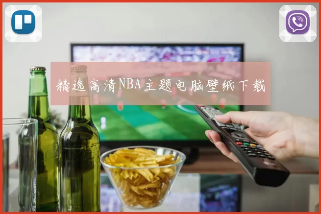 精选高清NBA主题电脑壁纸下载