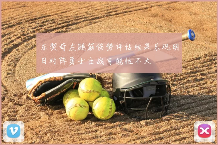 东契奇左腿筋伤势评估结果乐观明日对阵勇士出战可能性不大