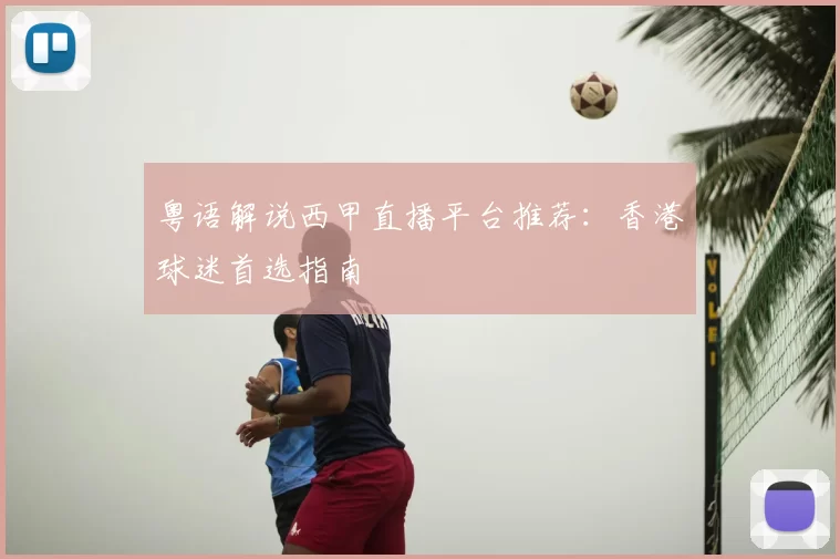 粤语解说西甲直播平台推荐:香港球迷首选指南