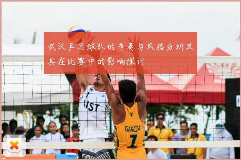 武汉乒乓球队的节奏与风格分析及其在比赛中的影响探讨