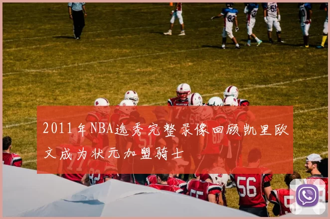 2011年NBA选秀完整录像回顾凯里欧文成为状元加盟骑士