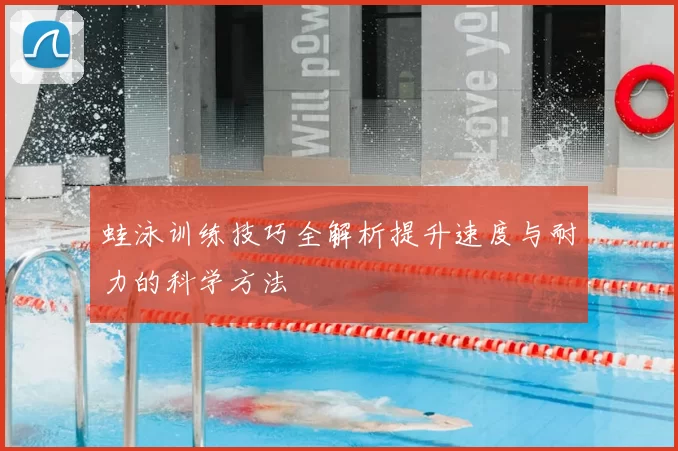 蛙泳训练技巧全解析提升速度与耐力的科学方法