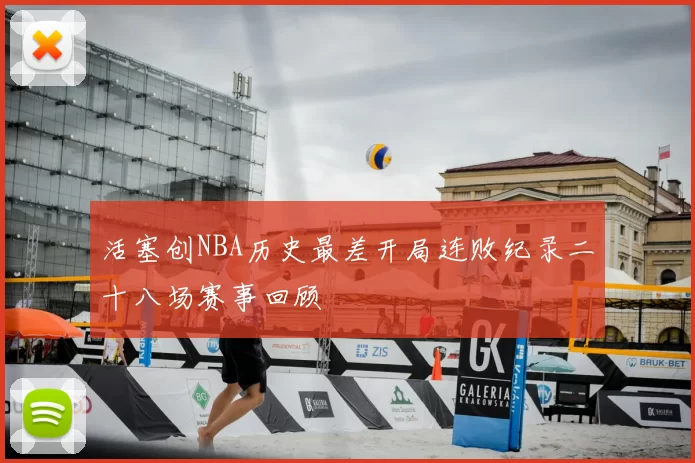 活塞创NBA历史最差开局连败纪录二十八场赛事回顾