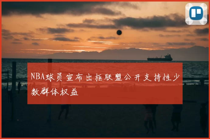 NBA球员宣布出柜联盟公开支持性少数群体权益