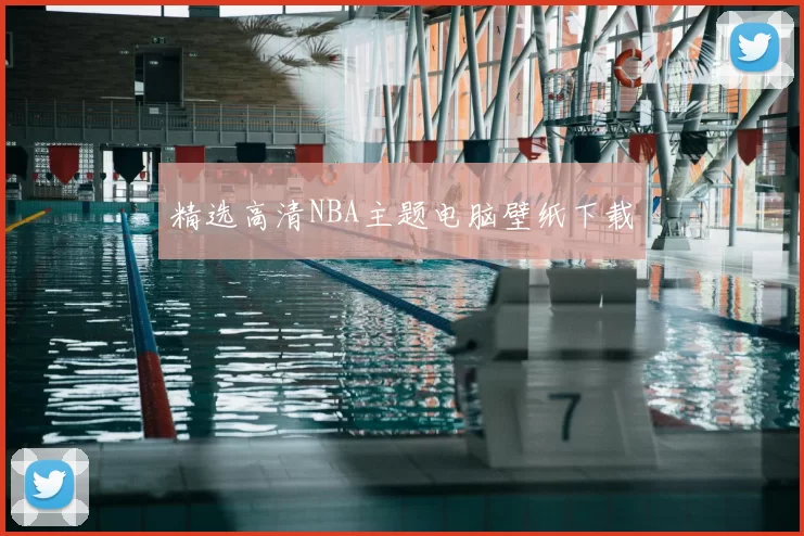 精选高清NBA主题电脑壁纸下载