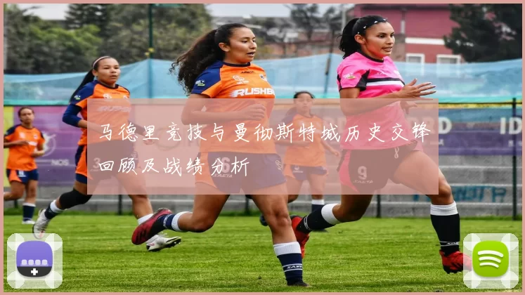 马德里竞技与曼彻斯特城历史交锋回顾及战绩分析