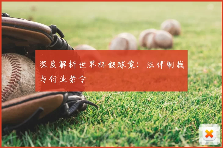 深度解析世界杯假球案：法律制裁与行业禁令