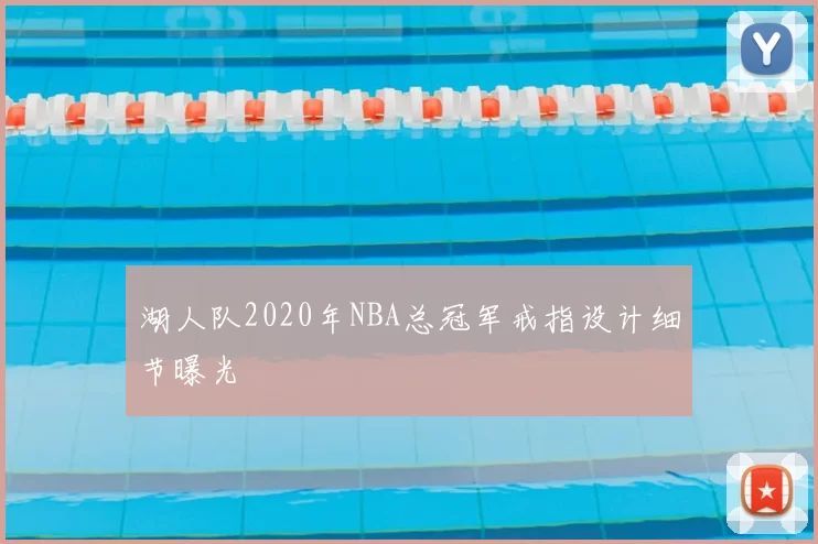 湖人队2020年NBA总冠军戒指设计细节曝光