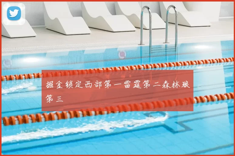 掘金锁定西部第一雷霆第二森林狼第三
