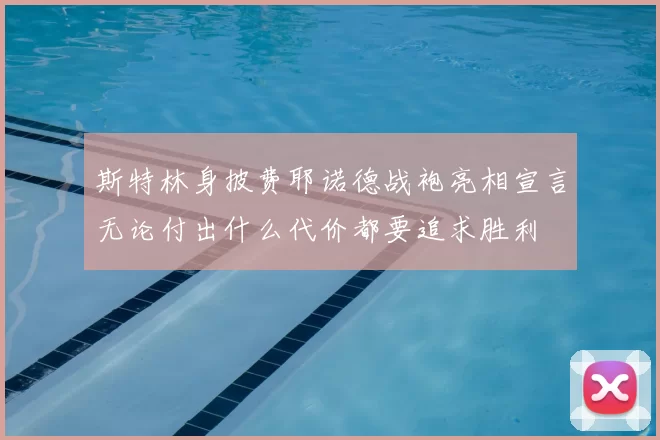 斯特林身披费耶诺德战袍亮相宣言无论付出什么代价都要追求胜利